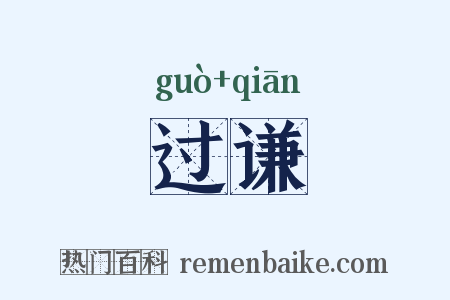 过谦是什么意思的图片